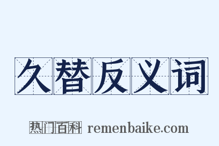 久替反义词是什么意思的图片